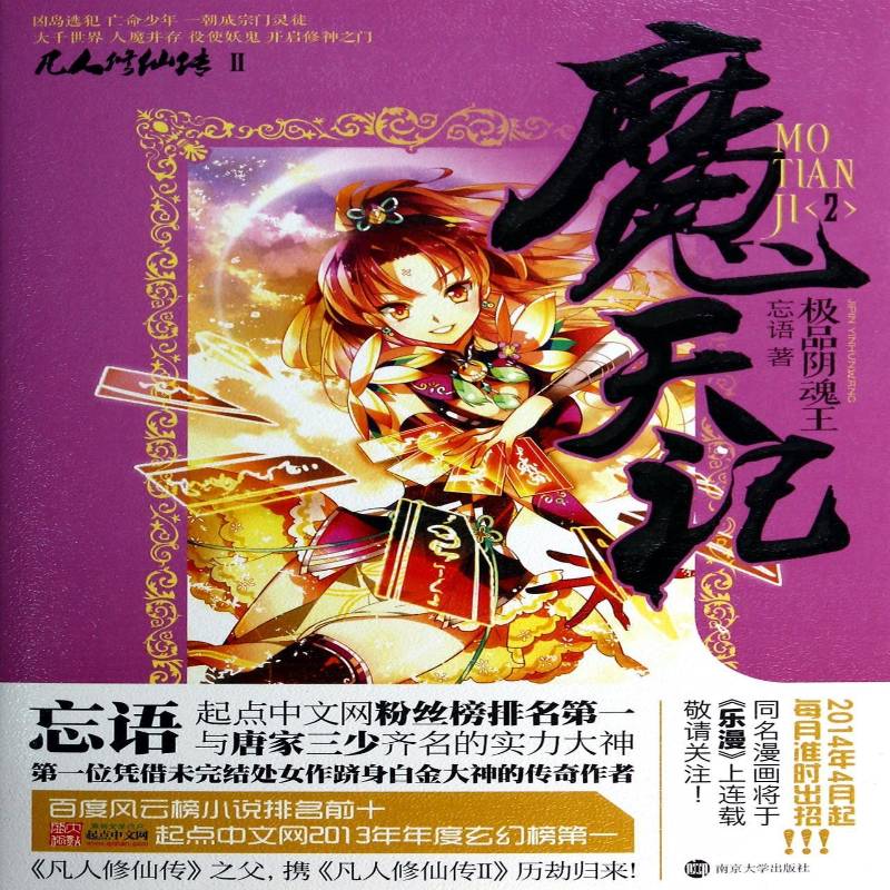 正版书籍 魔天记:2:阴魂王忘语南京大学出版社小说长篇小说中国当代 人天书店畅销书排行榜