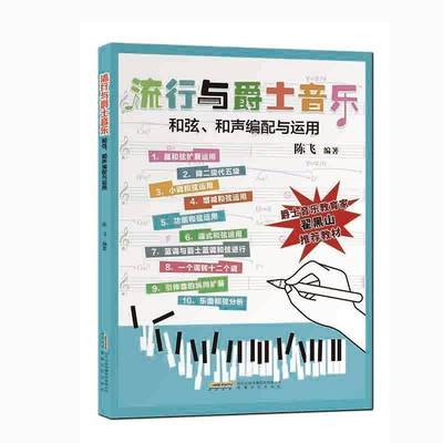 正版书籍 流行与爵士音乐和弦、和声编配与运用陈飞安徽文艺出版社艺术  人天书店畅销书排行榜