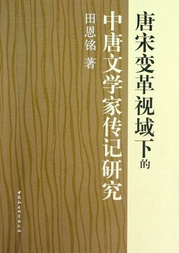 唐宋变革视域下的中唐文学家传记研究 田恩铭 作家传记中国唐代 文学书籍