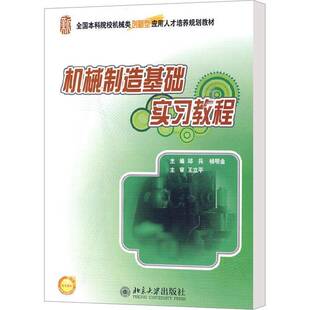 正版书籍 机械制造基础实习教程邱兵北京大学出版社工业技术机械制造实习高等学校教材 人天书店畅销书排行榜