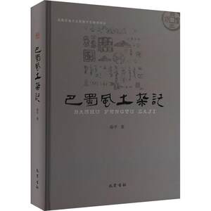 巴蜀风土杂记徐文化书籍