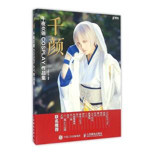 正版书籍 千颜:千夜炎翎COSPLAY作品集千夜炎翎人民邮电出版社艺术动画片人物造型设计中国普通青少年人天书店畅销书排行榜