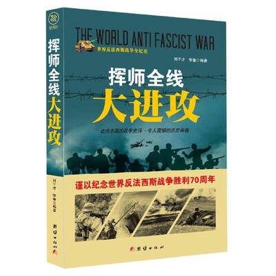 正版书籍 挥师全线大进攻刘干才团结出版社小说  人天书店畅销书排行榜