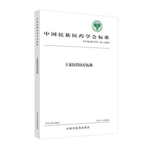 正版书籍 中国民族医药学会标准土家标准:T/CMAM T19-43-2019中国民族医药学会中国中医药出版社医药卫生  人天书店畅销书排行榜