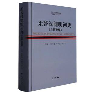 正版书籍 柔若汉简明词典(兰坪怒语)(精)陈海宏民族出版社社会科学 人天书店畅销书排行榜