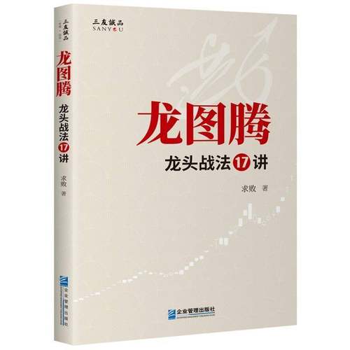 正版书籍 龙图腾:战法17讲求败企业管理出版社经济  人天书店畅销书排行榜