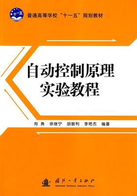 正版书籍 自动控制原理实验教程郑勇国防工业出版社计算机与网络自动控制理论高等学校教材 人天书店畅销书排行榜