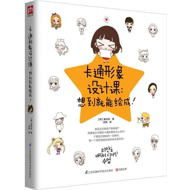正版书籍 卡通形象设计课：想到能绘成！姜利和江苏凤凰科学技术出版社艺术动画造型设计 人天书店畅销书排行榜