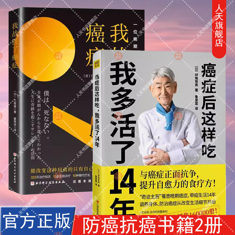 正版包邮 癌症后这样吃 我多活了14年+我战胜了癌症 刀根健2册 癌症患者康复之路治愈书籍 食疗书调理身体健康饮食菜谱