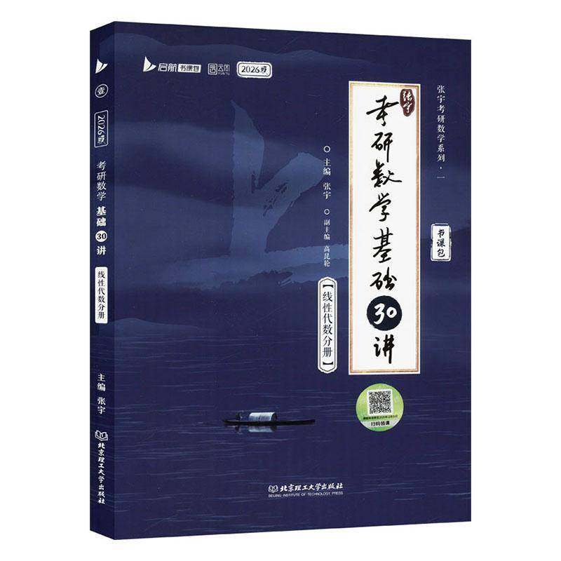 正版书籍 2026张宇考研数学基础30讲-线代数分册张宇北京理工大学出版社有限责任公司自然科学  人天书店畅销书排行榜图片