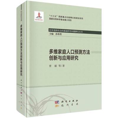 正版书籍 多维家庭人口预测方法创新与应用研究曾毅等科学出版社社会科学人口预测研究中国高职人天书店畅销书排行榜