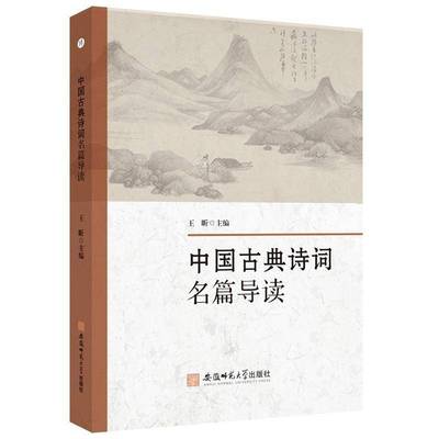 正版书籍 中国古典诗词名篇导读王昕安徽师范大学出版社文学  人天书店畅销书排行榜