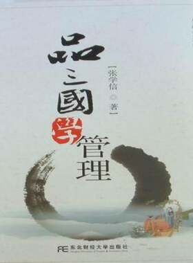 正版书籍 品三国学管理张学信东北财经大学出版社管理管理学《三国演义》应用管理学 人天书店畅销书排行榜