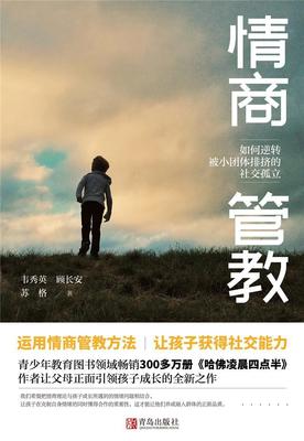 正版书籍 如何逆转被小团体排挤的社交孤立韦秀英青岛出版社育儿与家教  人天书店畅销书排行榜