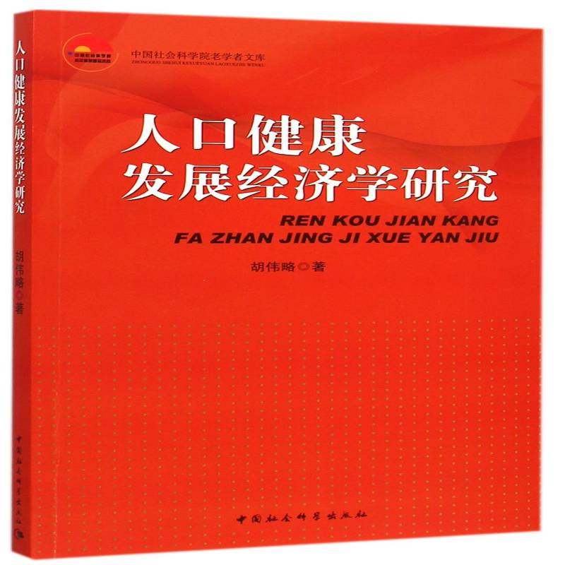 正版书籍 人口健康发展经济学研究胡伟略中国社会科学出版社社会科学人口经济学研究 人天书店畅销书排行榜