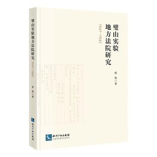 正版书籍 璧山实验地方法院研究(1942-1945)张伟知识产权出版社有限责任公司法律  人天书店畅销书排行榜
