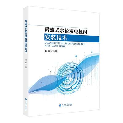 贯流式水轮发电机组安装技术 祁峰   工业技术书籍
