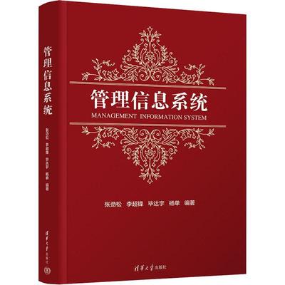 正版书籍 管理信息系统张劲松清华大学出版社管理  人天书店畅销书排行榜