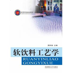 正版书籍 软饮料工艺学蒋和体西南师范大学出版社菜谱美食  人天书店畅销书排行榜