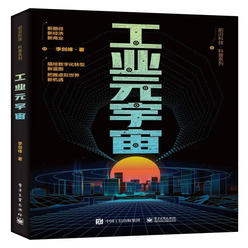 正版书籍 工业元宇宙李剑峰电子工业出版社经济  人天书店畅销书排行榜