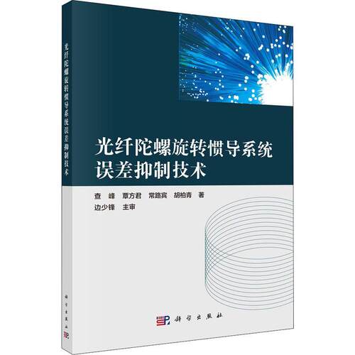 光纤陀螺旋转惯导系统误差技术 查峰 光学陀螺仪惯导航系统研究 工业技术书籍