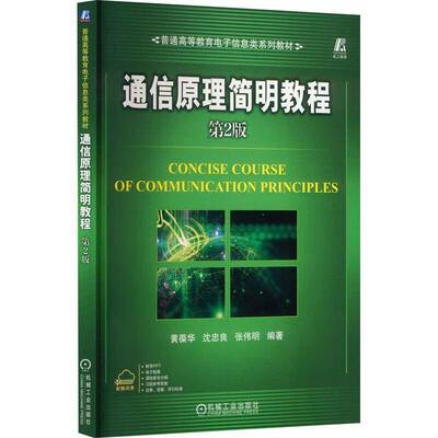 正版书籍 通信原理简明教程黄葆华机械工业出版社工业技术  人天书店畅销书排行榜