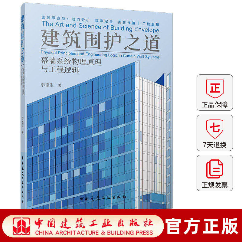 建筑围护之道幕墙系统物理原理与工程逻辑李德生中国建筑工业出版社9787112323746阐述实际应用操作过程和技术特点强调知行合一幕
