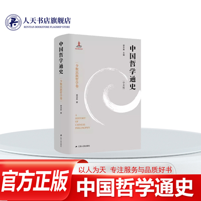 中国哲学通史学术版少数民族哲学