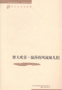 皆大欢喜·温莎的风流娘儿们 威廉·莎士比亚 喜剧剧本英国中世纪 小说书籍
