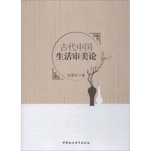 正版书籍 古代中国生活审美论张翠玲中国社会科学出版社哲学宗教社会生活美研究中国古代 人天书店畅销书排行榜
