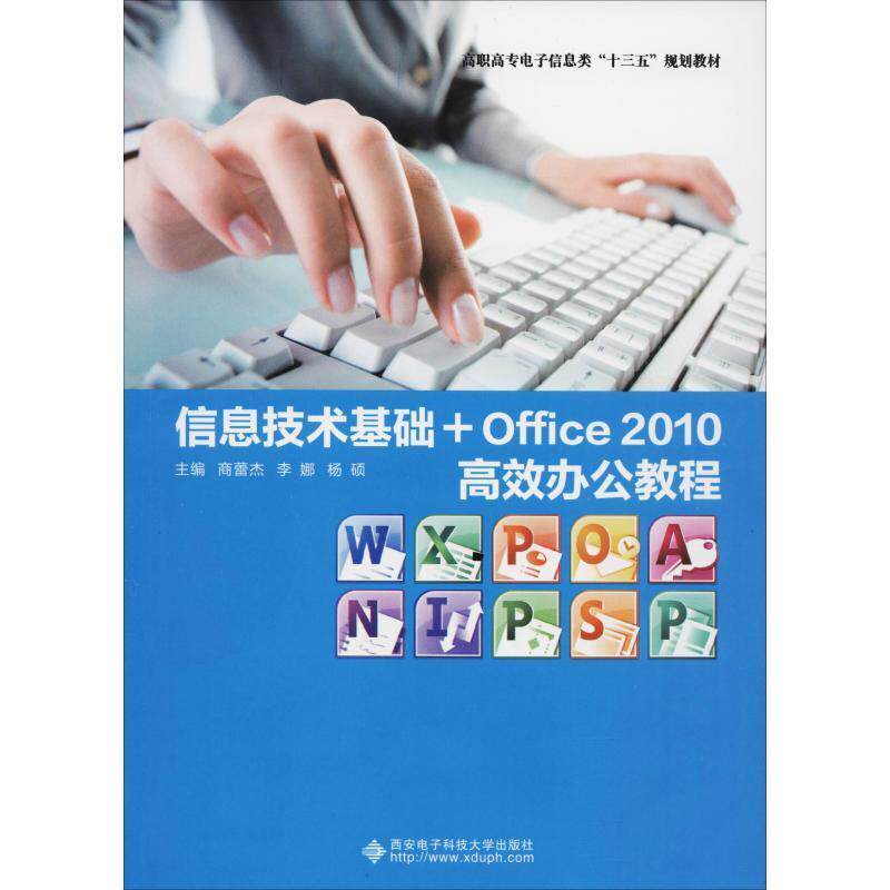 正版书籍 信息技术基础+Office 2010办公教程商蕾杰西安电子科技大学出版社教材电子计算机高等职业教育教材 人天书店畅销书排行榜