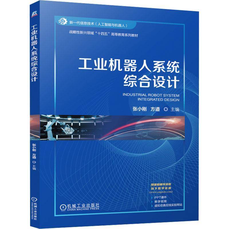 正版书籍 工业机器人系统综合设计张小刚机械工业出版社工业技术  人天书店畅销书排行榜