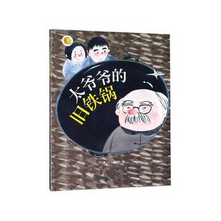 正版书籍 太爷爷的旧铁锅何文楠文煤炭工业出版社儿童读物  人天书店畅销书排行榜