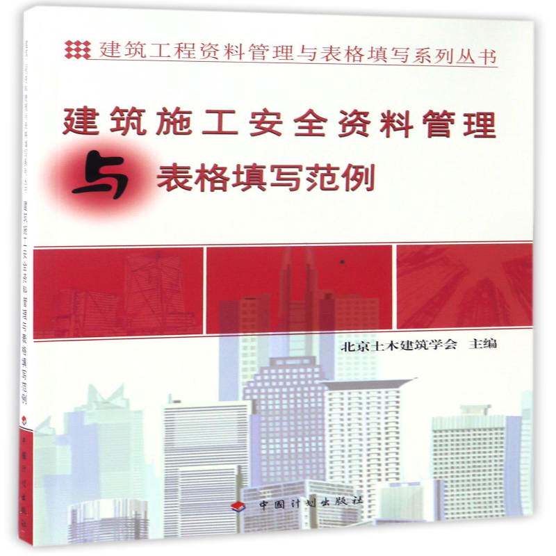 正版书籍 建筑施工资料管理与表格填写北京土木建筑学会中国计划出版社建筑建筑工程工程施工技术档案档案管 人天书店畅销书排行榜
