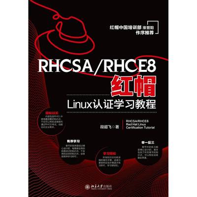 正版书籍 RHCSA/RHCE8红帽Linux认证学习教程段超飞北京大学出版社计算机与网络  人天书店畅销书排行榜