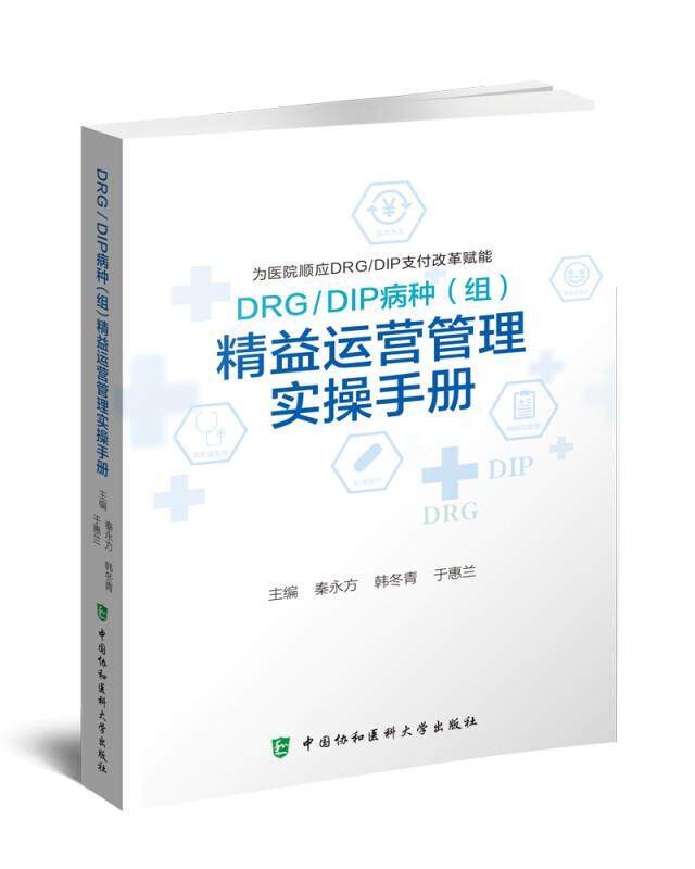 DRG\DIP病种组精益运营管理实操手册 秦永方 医院运营管理手册 医药卫生书籍