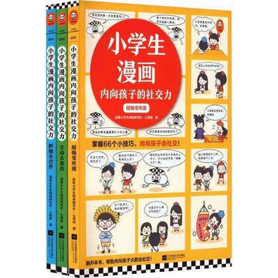 正版书籍 小学生漫画内向孩子的社交力(全3册)读客小学生阅读研究社·心理组江苏凤凰文艺出版社艺术  人天书店畅销书排行榜