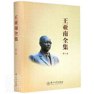 正版书籍 王亚南全集:六卷《王亚南全集》纂委员会厦门大学出版社社会科学王亚南全集普通大众人天书店畅销书排行榜