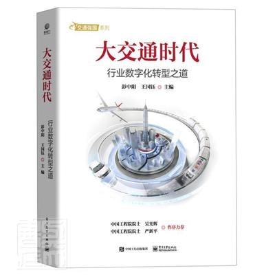 正版书籍 大交通时代(行业数字化转型之道)/交通彭中阳电子工业出版社经济交通运输业数字化研究中国普通大众人天书店畅销书排行榜