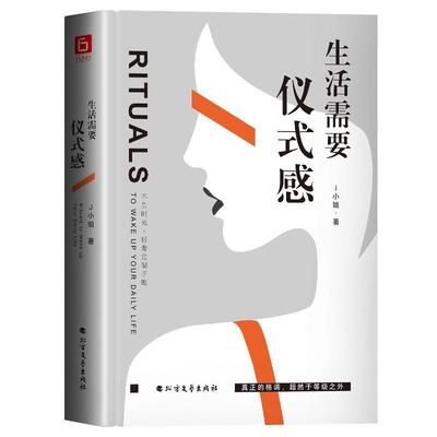 正版书籍 生活需要仪式感小姐北方文艺出版社励志与成功  人天书店畅销书排行榜