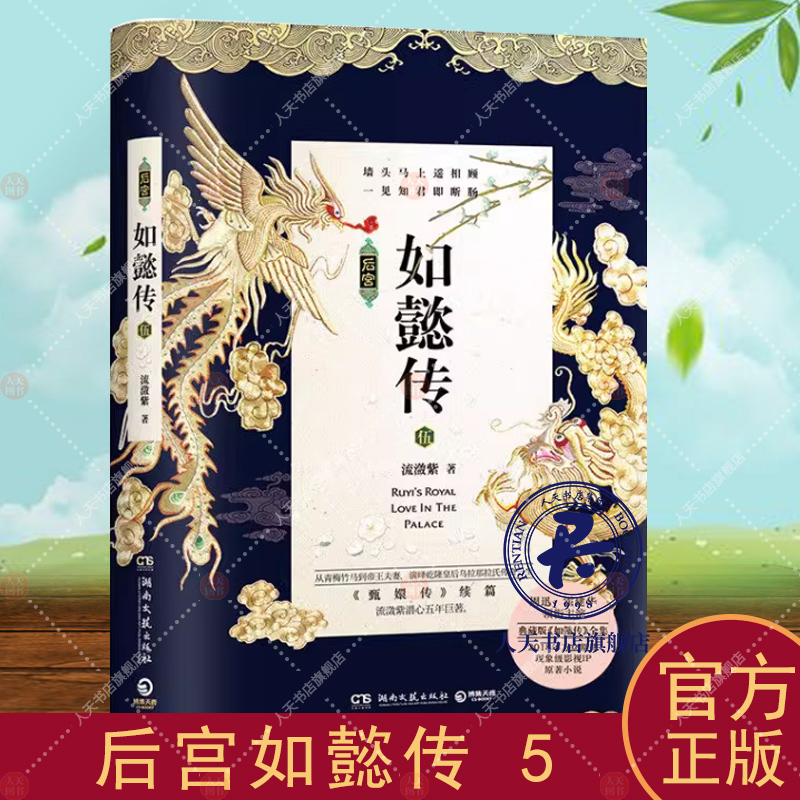 如懿传:伍:5流潋紫言情小说中国当代小说书籍甄嬛传续篇流潋紫湖南文艺出版社周迅霍建华主演电视剧原著