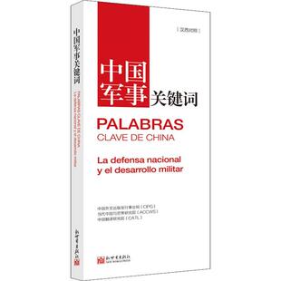正版书籍 中国军事关键词中国外文出版发行事业局新世界出版社军事国防建设概况中国汉西军队建设概普通大众人天书店畅销书排行榜