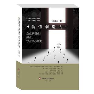 正版书籍 H价值创造力：企业家创业、兴业、守业核心能力何建宇西南财经大学出版社管理企业领导学普通大众人天书店畅销书排行榜