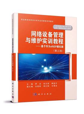 正版书籍 网络设备管理与维护实训教程:基于华为eNSP模拟器(3版罗忠中国科技出版传媒股份有限公司工业技术  人天书店畅销书排行榜