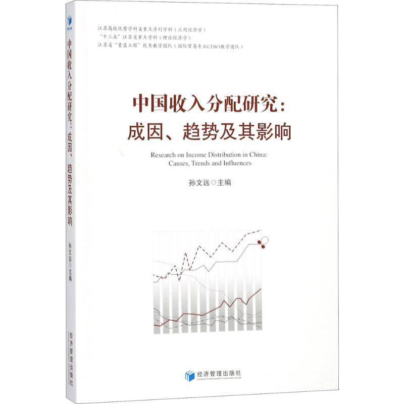 正版书籍 中国收入分配研究:成因、趋势及其影响:causes, trends孙文远经济管理出版社经济收入分配研究中国 人天书店畅销书排行榜