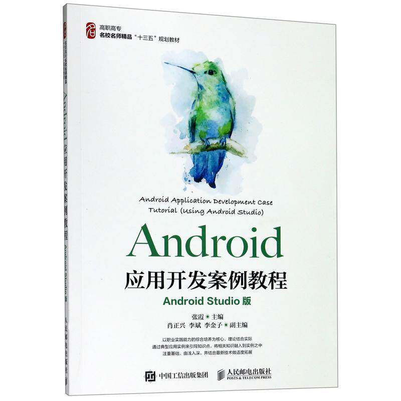 正版书籍 Android应用开发案例教程:Android Studio版:using A张霞人民邮电出版社工业技术 网络工程专业学生人天书店畅销书排行榜