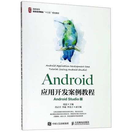 正版书籍 Android应用开发案例教程:Android Studio版:using A张霞人民邮电出版社工业技术 网络工程专业学生人天书店畅销书排行榜