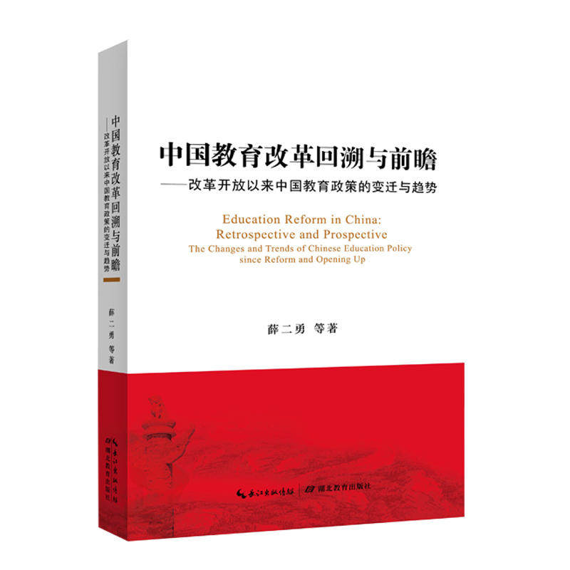 中国教育改革回溯与前瞻:改革开放以来中国教育政策的变迁与趋势:the changes and tren 薛二勇等 教育改革研究中国 社会科学书籍使用感如何?