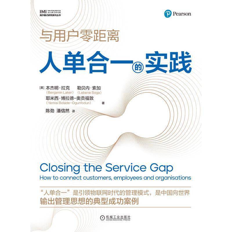 正版书籍 人单合一的实践本杰明·拉克勒贝内·索加耶米西机械工业出版社管理  人天书店畅销书排行榜