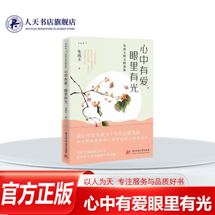 心中有爱眼里有光朱成玉散文集 朱成玉 散文集中国当代文学书籍朱成玉以诗意的语言 悲悯的情怀 将生命中的那些感动娓娓道来